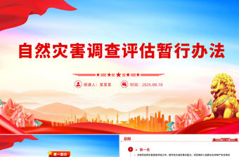 2025《自然災害調查評估暫行辦法》PPT下載