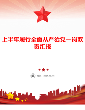 2025年上半年履行全面從嚴(yán)治黨一崗雙責(zé)匯報PPT模板下載(講稿)