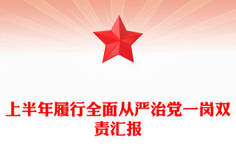 2025年上半年履行全面從嚴治黨一崗雙責匯報PPT模板下載(講稿)