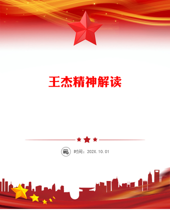 2025重溫王杰精神PPT中國共產(chǎn)黨人的精神譜系黨課課件(講稿)