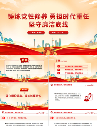 錘煉黨性修養(yǎng)勇?lián)鷷r代重任堅守廉潔底線PPT專題黨課下載