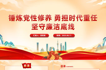 錘煉黨性修養(yǎng)勇?lián)鷷r代重任堅守廉潔底線PPT專題黨課下載
