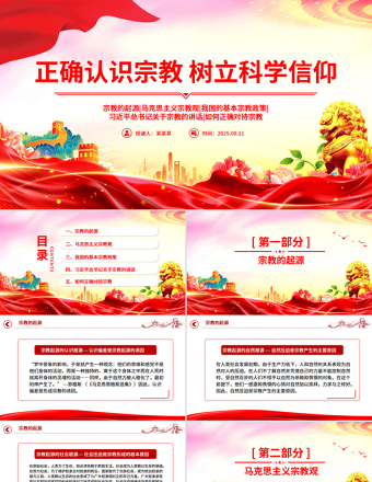 正確認(rèn)識(shí)宗教樹立科學(xué)信仰PPT主題班會(huì)課件