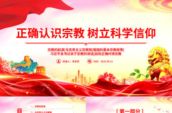 正確認識宗教樹立科學信仰PPT主題班會課件