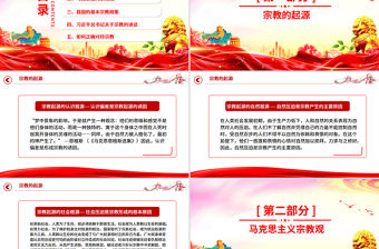 正確認識宗教樹立科學信仰PPT主題班會課件