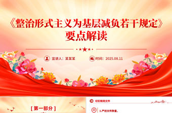 《整治形式主義為基層減負若干規定》要點解讀PPT黨課
