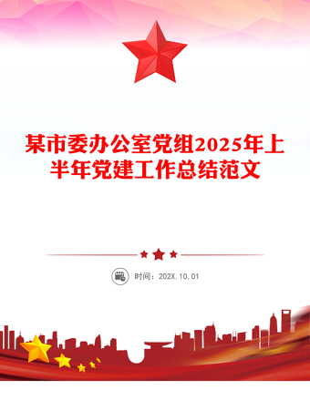 某市委辦公室黨組2025年上半年黨建工作總結(jié)PPT模板下載(講稿)