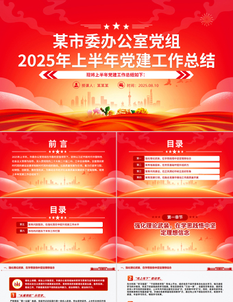 某市委辦公室黨組2025年上半年黨建工作總結(jié)PPT模板下載