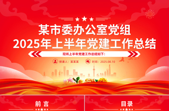 某市委辦公室黨組2025年上半年黨建工作總結(jié)PPT模板下載