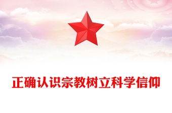 正確認(rèn)識宗教樹立科學(xué)信仰PPT主題班會課件(講稿)