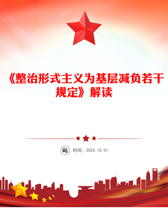 《整治形式主義為基層減負(fù)若干規(guī)定》解讀PPT課件(講稿)