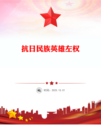 抗日民族英雄左權(quán)PPT紅色莊嚴(yán)銘記歷史緬懷先烈課件下載(講稿)