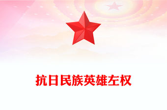 抗日民族英雄左權(quán)PPT紅色莊嚴(yán)銘記歷史緬懷先烈課件下載(講稿)