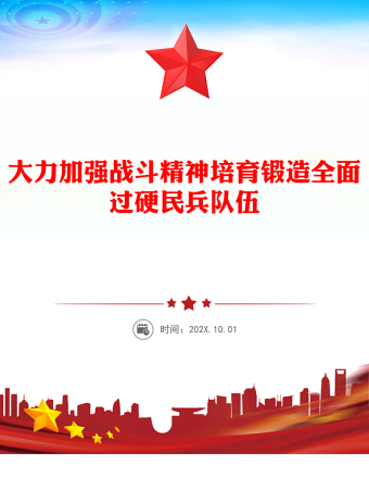 大力加強(qiáng)戰(zhàn)斗精神培育鍛造全面過(guò)硬民兵隊(duì)伍PPT民兵政治教育課件(講稿)