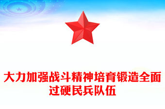 大力加強戰斗精神培育鍛造全面過硬民兵隊伍PPT民兵政治教育課件(講稿)