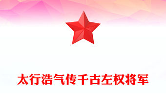 左權將軍PPT太行浩氣傳千古緬懷抗日民族英雄課件模板(講稿)