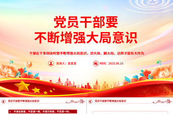 2025黨員干部要不斷增強大局意識PPT黨課課件