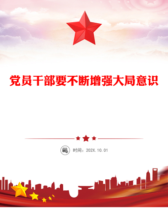 2025黨員干部要不斷增強大局意識PPT黨課課件(講稿)