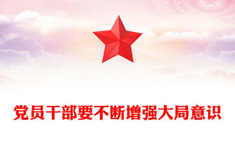 2025黨員干部要不斷增強大局意識PPT黨課課件(講稿)