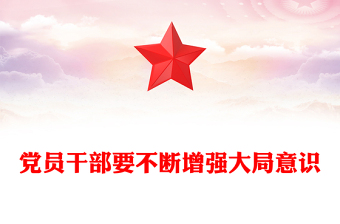 2025黨員干部要不斷增強(qiáng)大局意識PPT黨課課件(講稿)