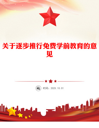 關(guān)于逐步推行免費學前教育的意見PPT課件(講稿)