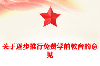 關于逐步推行免費學前教育的意見PPT課件(講稿)