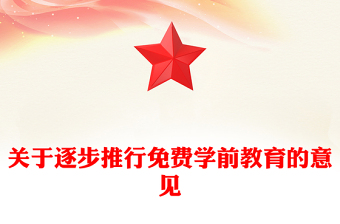 關(guān)于逐步推行免費(fèi)學(xué)前教育的意見PPT課件(講稿)
