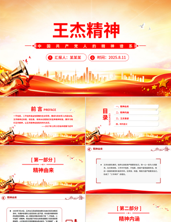 2025重溫王杰精神PPT中國共產(chǎn)黨人的精神譜系黨課課件