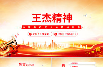2025重溫王杰精神PPT中國(guó)共產(chǎn)黨人的精神譜系黨課課件