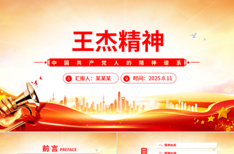 2025重溫王杰精神PPT中國共產(chǎn)黨人的精神譜系黨課課件