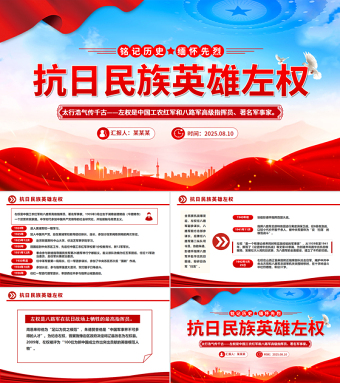 抗日民族英雄左權(quán)PPT紅色莊嚴(yán)銘記歷史緬懷先烈課件下載