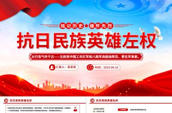抗日民族英雄左權(quán)PPT紅色莊嚴銘記歷史緬懷先烈課件下載