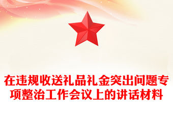 在違規(guī)收送禮品禮金突出問題專項整治工作會議上的講話PPT課件(講稿)