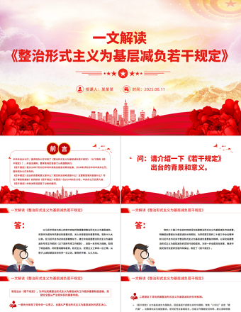 《整治形式主義為基層減負(fù)若干規(guī)定》解讀PPT課件