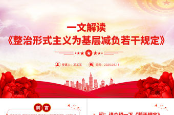 《整治形式主義為基層減負若干規定》解讀PPT課件