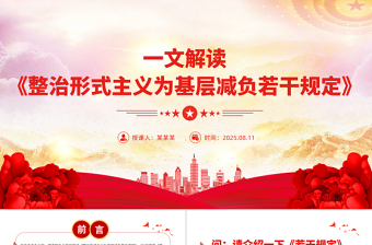 《整治形式主義為基層減負若干規(guī)定》解讀PPT課件