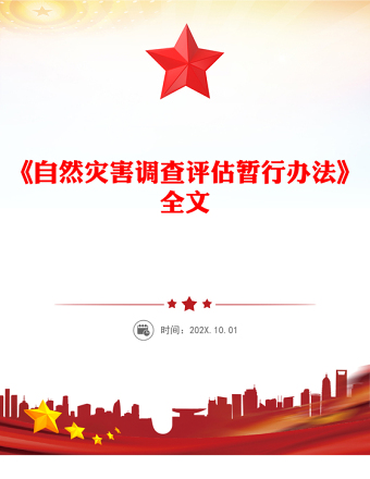 2025《自然災(zāi)害調(diào)查評(píng)估暫行辦法》PPT下載(講稿)