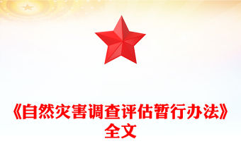 2025《自然災害調查評估暫行辦法》PPT下載(講稿)