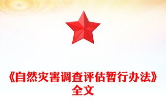 2025《自然災(zāi)害調(diào)查評(píng)估暫行辦法》PPT下載(講稿)
