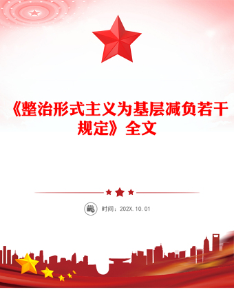 《整治形式主義為基層減負(fù)若干規(guī)定》 PPT課件(講稿)