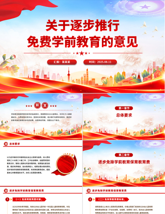 關(guān)于逐步推行免費(fèi)學(xué)前教育的意見PPT課件