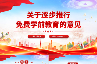 關于逐步推行免費學前教育的意見PPT課件