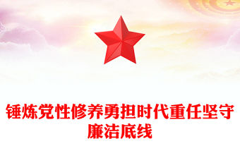 錘煉黨性修養勇擔時代重任堅守廉潔底線PPT專題黨課下載(講稿)
