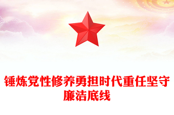 錘煉黨性修養(yǎng)勇擔時代重任堅守廉潔底線PPT專題黨課下載(講稿)
