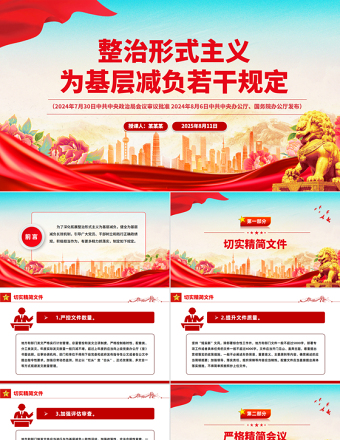 《整治形式主義為基層減負(fù)若干規(guī)定》 PPT課件