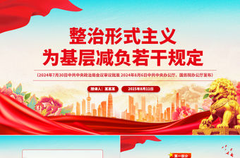 《整治形式主義為基層減負若干規定》 PPT課件