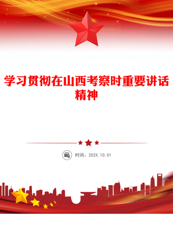 深入學(xué)習(xí)貫徹在山西考察時(shí)重要講話精神PPT課件(講稿)