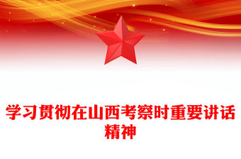 深入學習貫徹在山西考察時重要講話精神PPT課件(講稿)