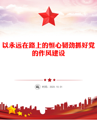 以永遠(yuǎn)在路上的恒心韌勁抓好黨的作風(fēng)建設(shè)PPT黨課課件(講稿)