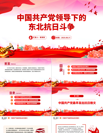 中國共產(chǎn)黨領(lǐng)導(dǎo)下的東北抗日斗爭PPT黨課
